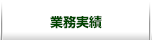 業務実績
